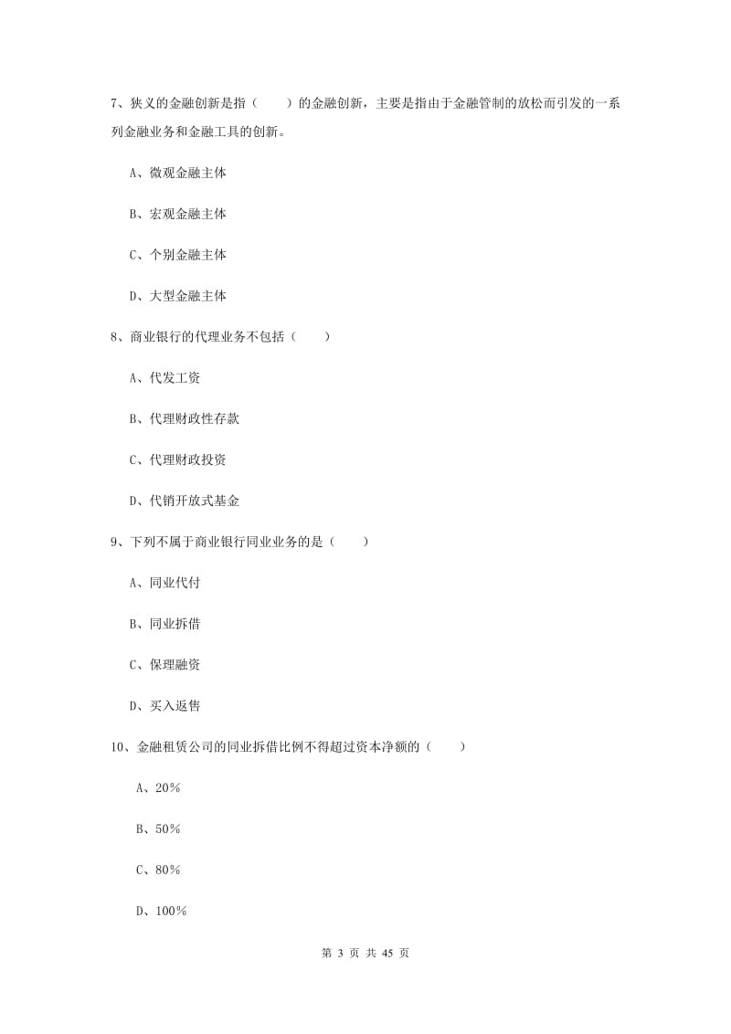 2019年中级银行从业资格证《银行管理》全真模拟试题D卷 附解析.doc_第3页