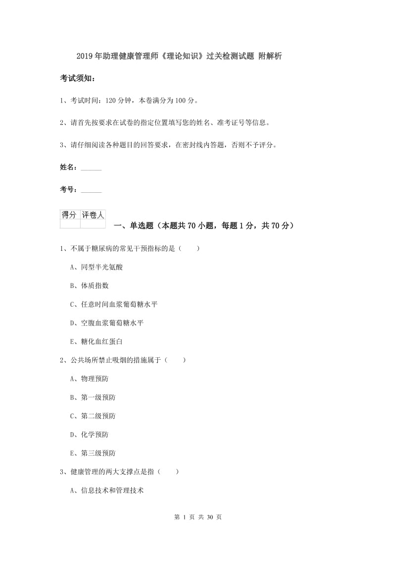 2019年助理健康管理师《理论知识》过关检测试题 附解析.doc_第1页