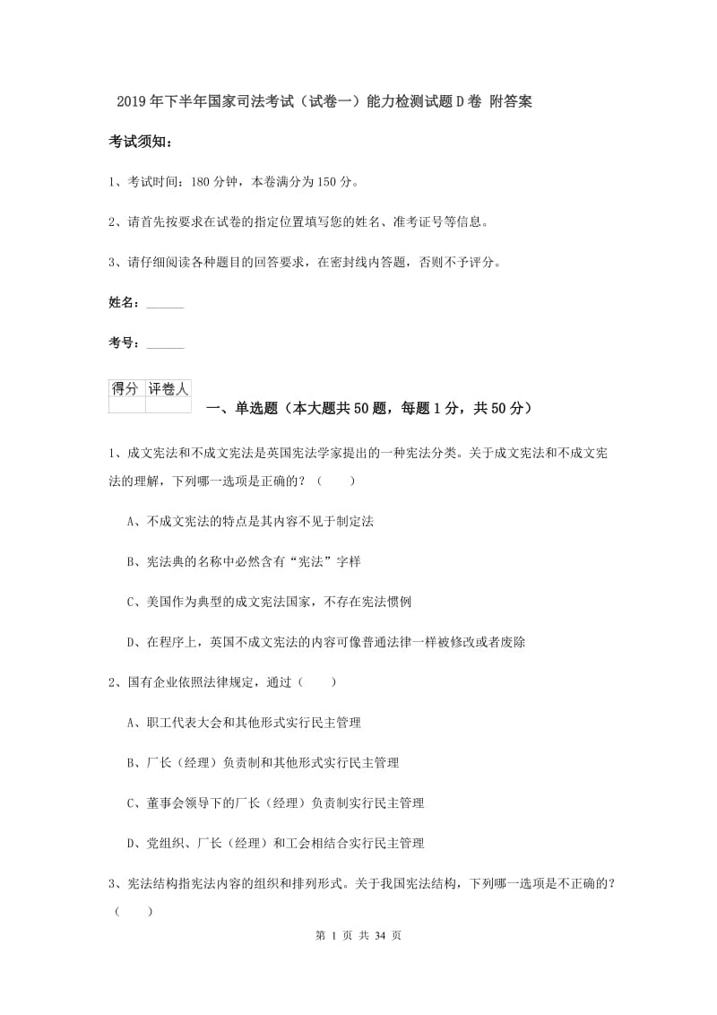 2019年下半年国家司法考试（试卷一）能力检测试题D卷 附答案.doc_第1页