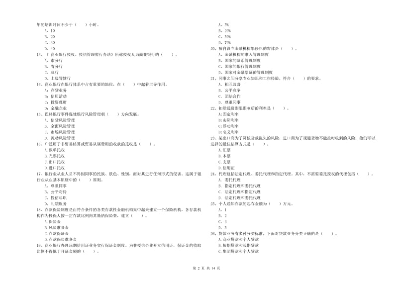 2019年初级银行从业考试《银行业法律法规与综合能力》试卷A卷 附答案.doc_第2页