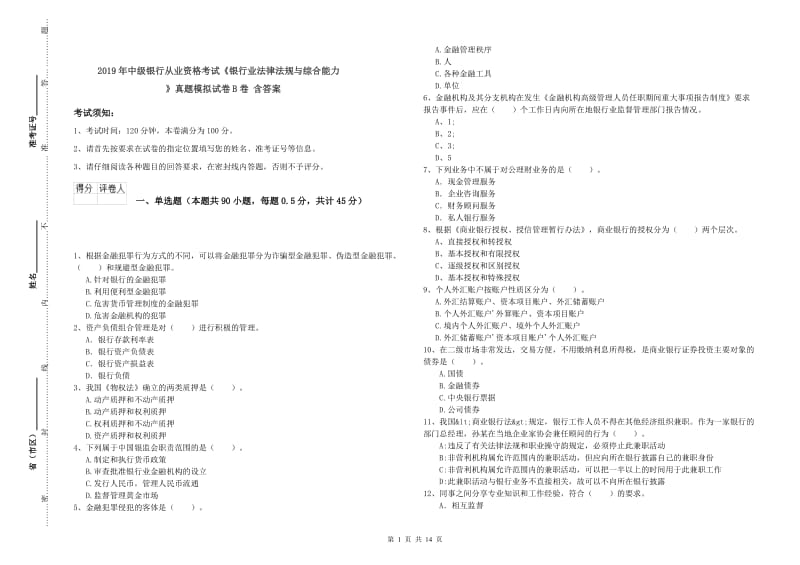 2019年中级银行从业资格考试《银行业法律法规与综合能力》真题模拟试卷B卷 含答案.doc_第1页