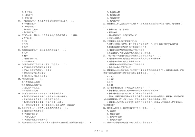 2019年中级银行从业资格考试《银行业法律法规与综合能力》真题模拟试卷B卷 含答案.doc_第2页