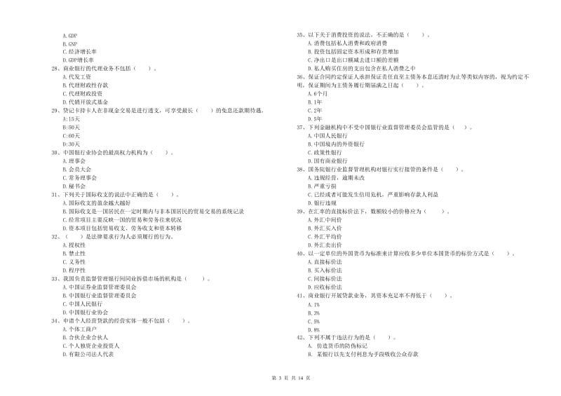 2019年中级银行从业资格考试《银行业法律法规与综合能力》真题模拟试卷B卷 含答案.doc_第3页