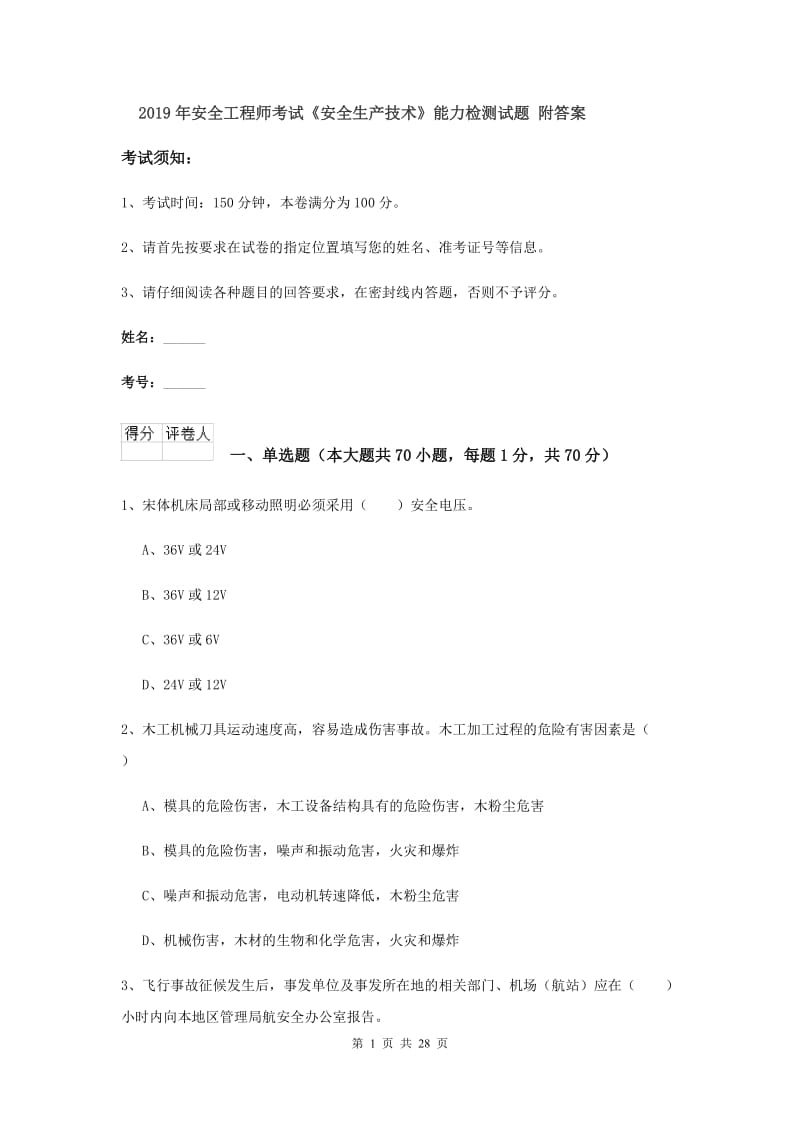 2019年安全工程师考试《安全生产技术》能力检测试题 附答案.doc_第1页