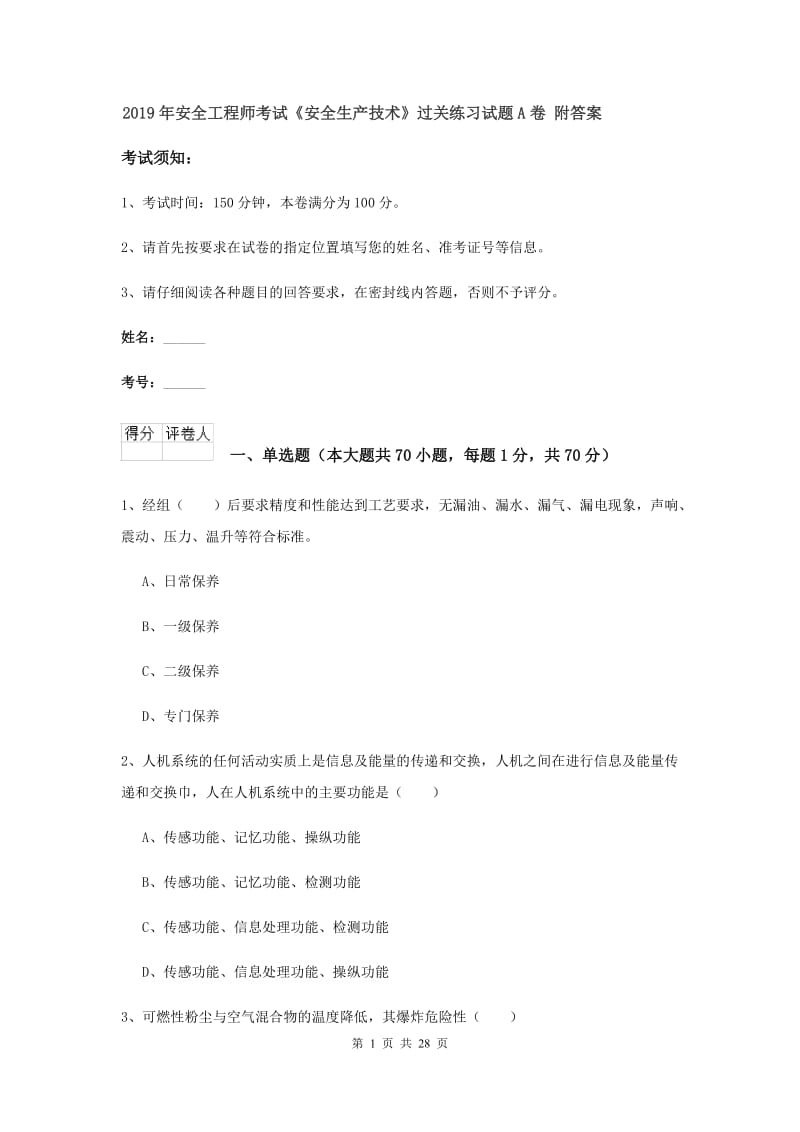 2019年安全工程师考试《安全生产技术》过关练习试题A卷 附答案.doc_第1页