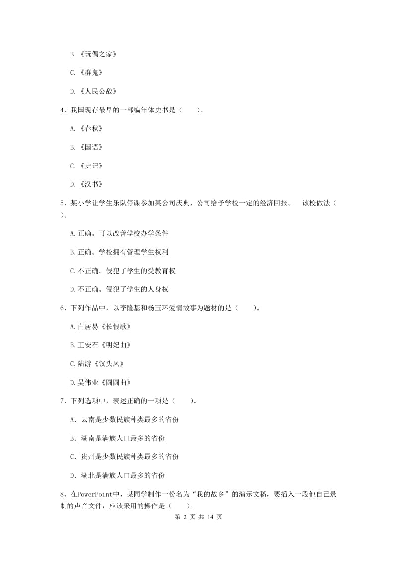 2019年小学教师资格考试《综合素质（小学）》模拟试题B卷 含答案.doc_第2页