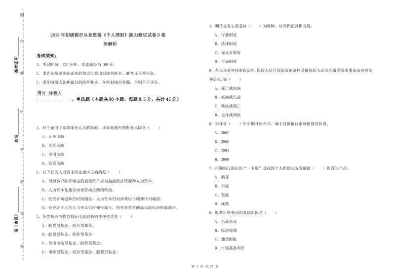 2019年初级银行从业资格《个人理财》能力测试试卷D卷 附解析.doc_第1页