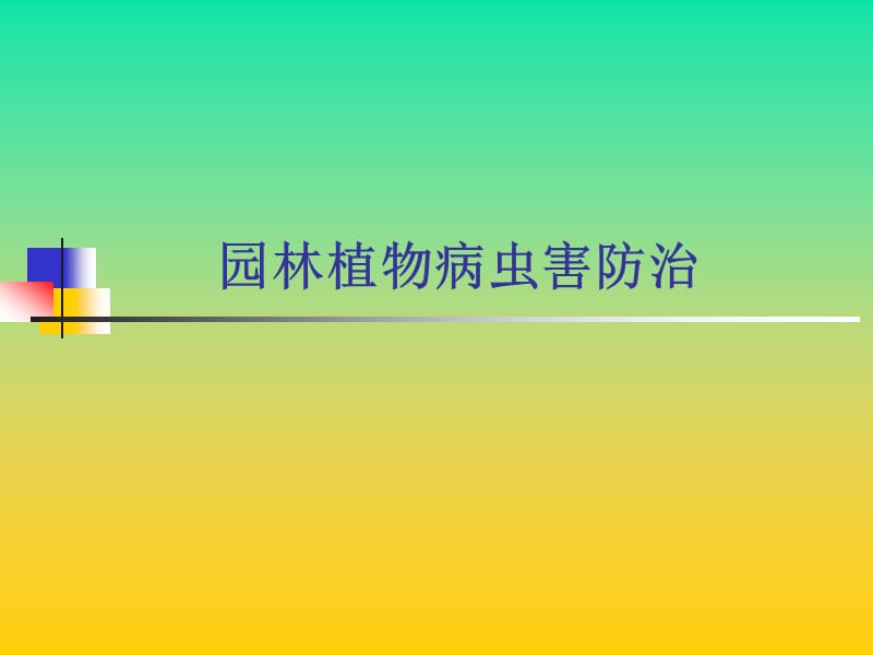 園林植物病蟲害防治.ppt_第1頁