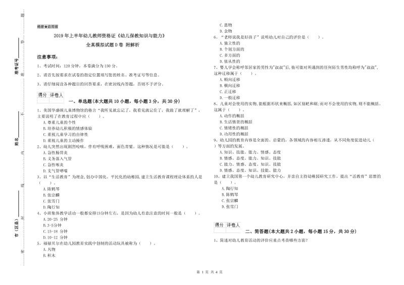 2019年上半年幼儿教师资格证《幼儿保教知识与能力》全真模拟试题D卷 附解析.doc_第1页