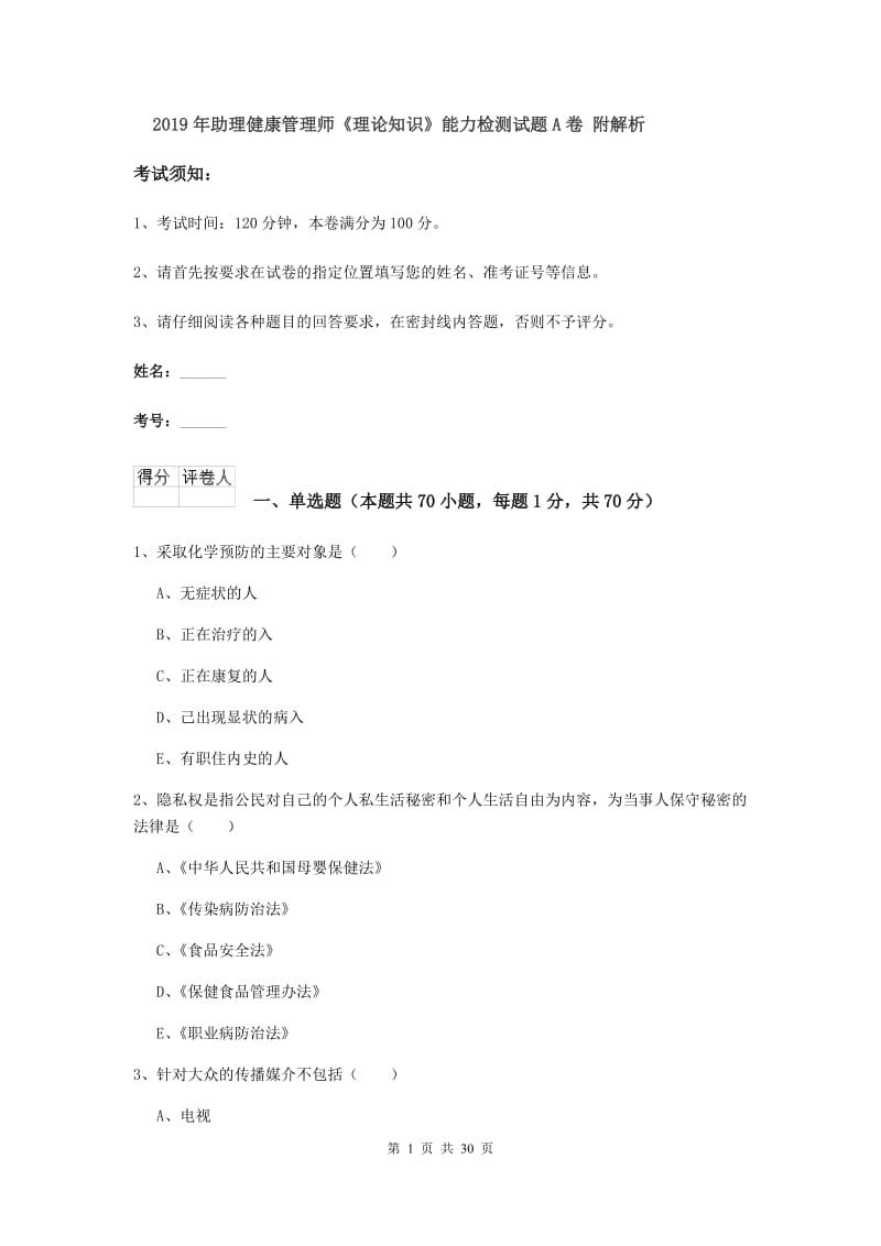 2019年助理健康管理师《理论知识》能力检测试题A卷 附解析.doc_第1页