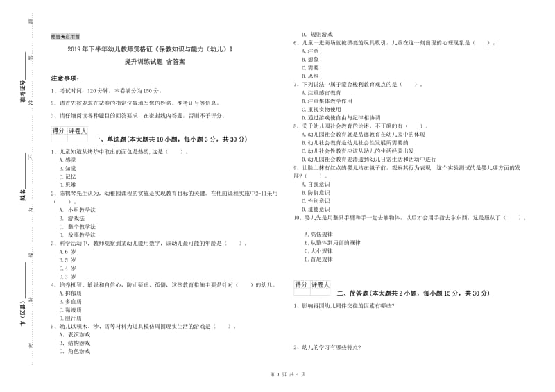 2019年下半年幼儿教师资格证《保教知识与能力（幼儿）》提升训练试题 含答案.doc_第1页