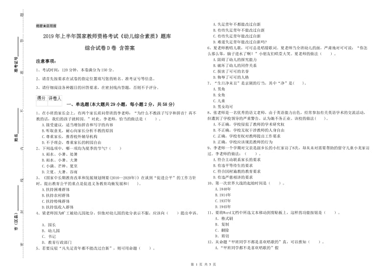 2019年上半年国家教师资格考试《幼儿综合素质》题库综合试卷D卷 含答案.doc_第1页