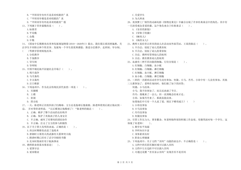 2019年上半年国家教师资格考试《幼儿综合素质》题库综合试卷D卷 含答案.doc_第2页