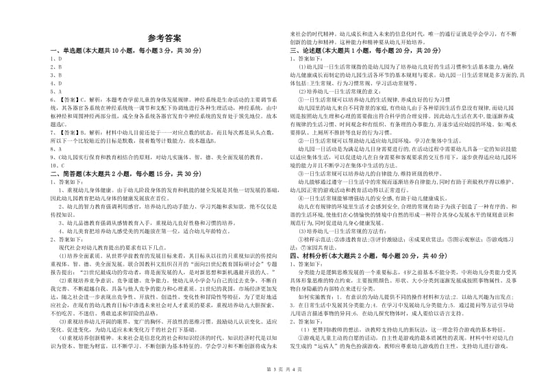 2019年幼儿教师资格证《幼儿保教知识与能力》能力检测试题A卷 附答案.doc_第3页