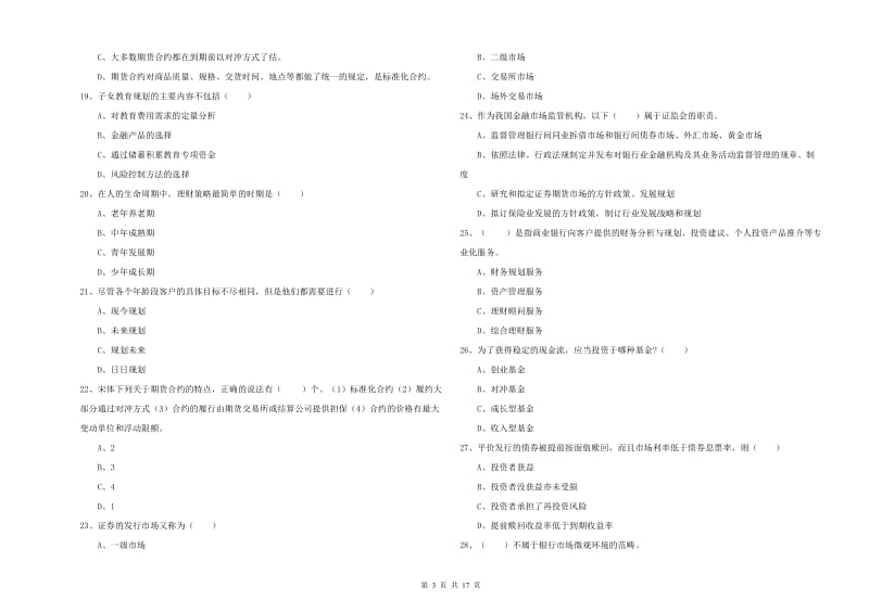 2019年初级银行从业资格考试《个人理财》综合检测试卷C卷 附解析.doc_第3页