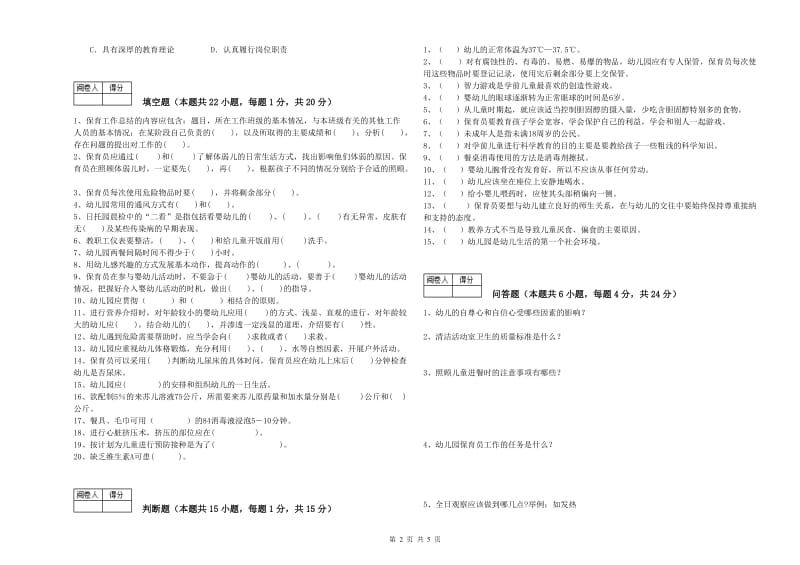 2019年五级保育员自我检测试卷A卷 附答案.doc_第2页