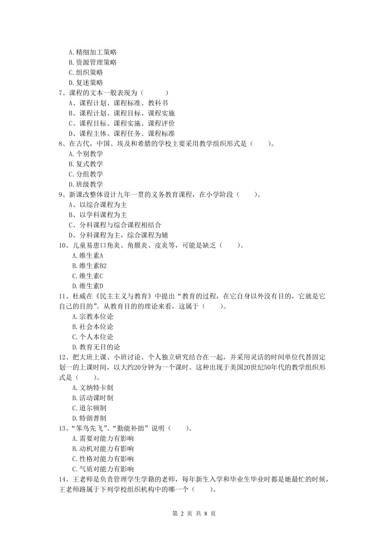 2019年小学教师职业资格《教育教学知识与能力》综合练习试卷C卷 附解析.doc_第2页