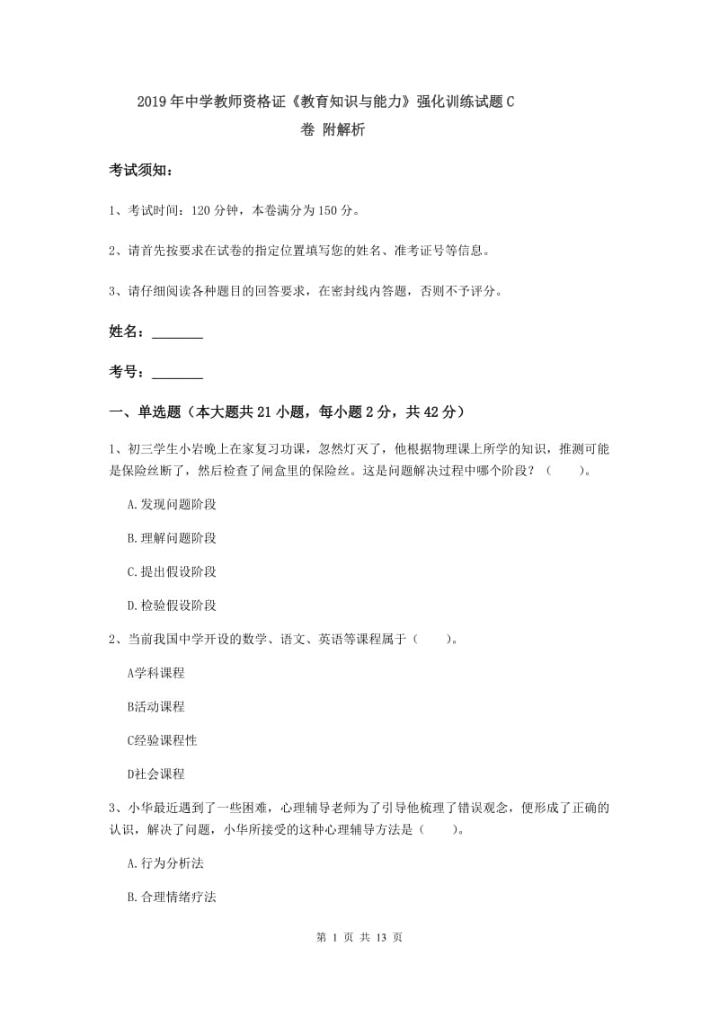 2019年中学教师资格证《教育知识与能力》强化训练试题C卷 附解析.doc_第1页