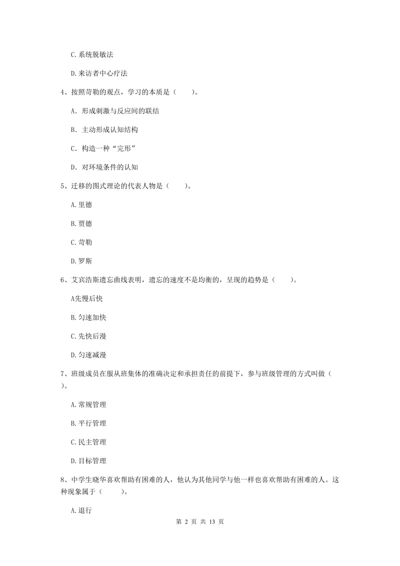 2019年中学教师资格证《教育知识与能力》强化训练试题C卷 附解析.doc_第2页