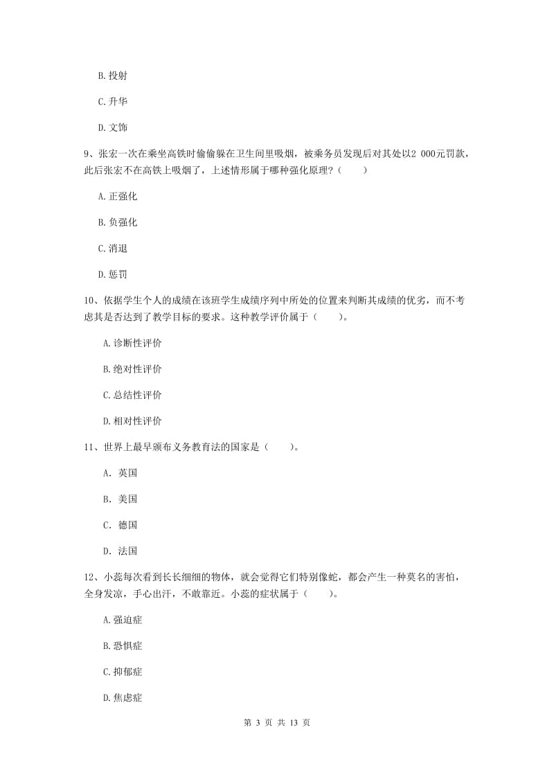 2019年中学教师资格证《教育知识与能力》强化训练试题C卷 附解析.doc_第3页