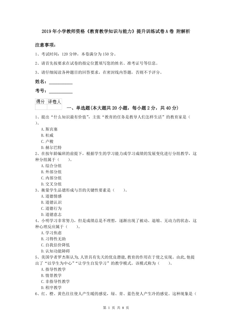 2019年小学教师资格《教育教学知识与能力》提升训练试卷A卷 附解析.doc_第1页