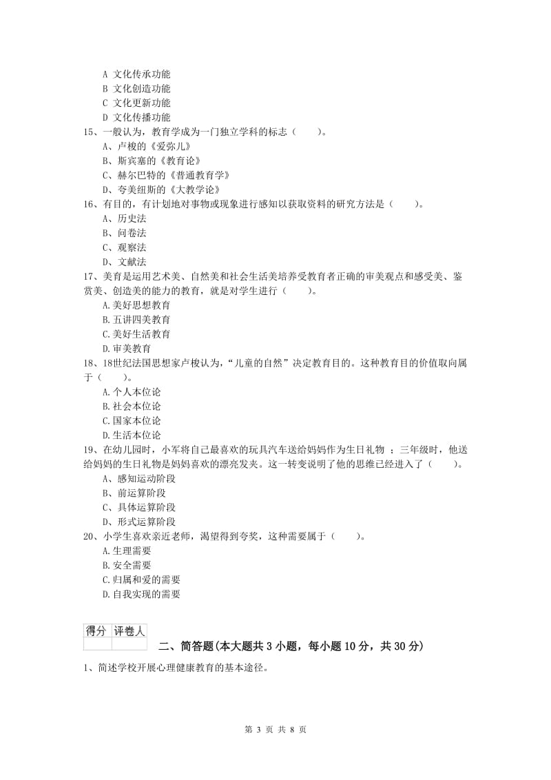 2019年小学教师资格《教育教学知识与能力》提升训练试卷A卷 附解析.doc_第3页