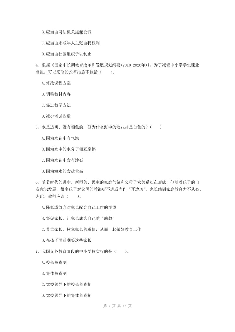 2019年上半年小学教师资格证《综合素质》题库练习试卷D卷 附答案.doc_第2页