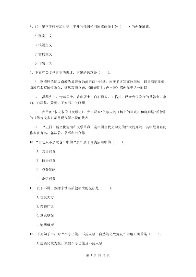 2019年上半年小学教师资格证《综合素质》题库练习试卷D卷 附答案.doc_第3页