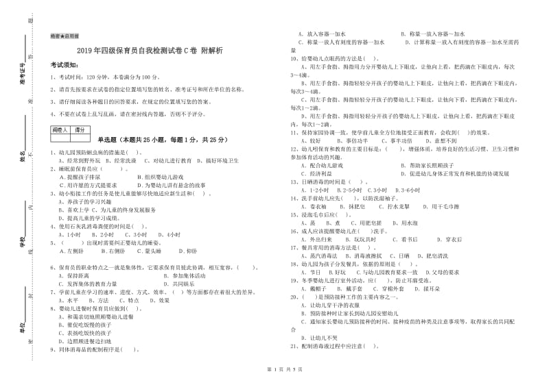 2019年四级保育员自我检测试卷C卷 附解析.doc_第1页