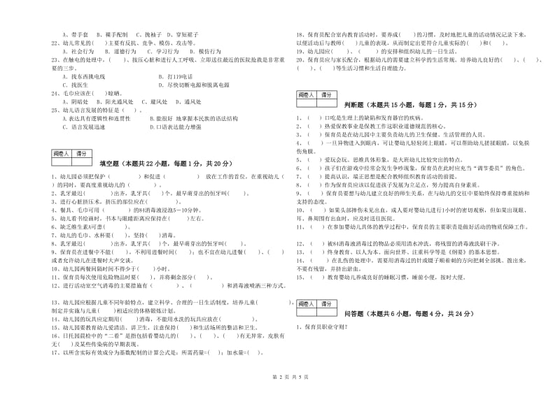 2019年四级保育员自我检测试卷C卷 附解析.doc_第2页