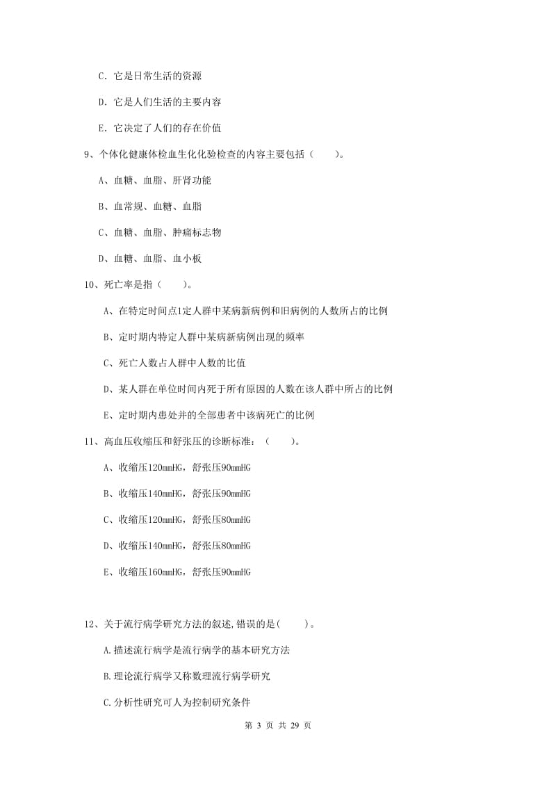 2019年二级健康管理师《理论知识》题库练习试卷 附答案.doc_第3页