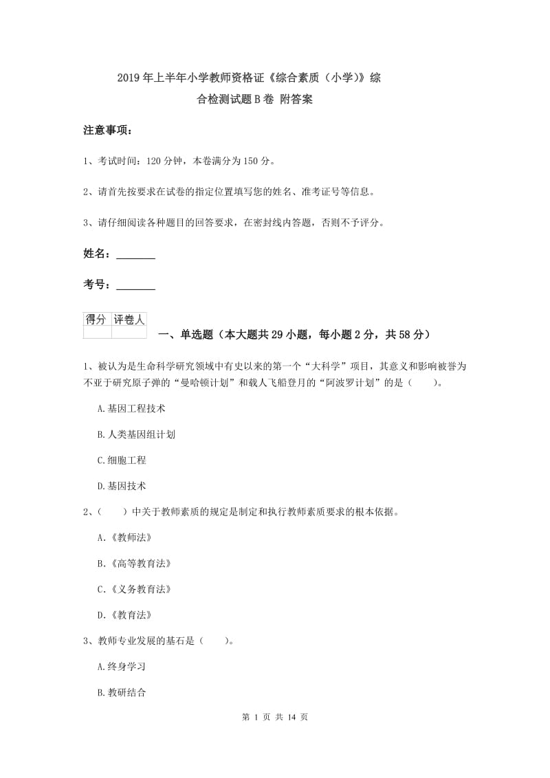 2019年上半年小学教师资格证《综合素质（小学）》综合检测试题B卷 附答案.doc_第1页