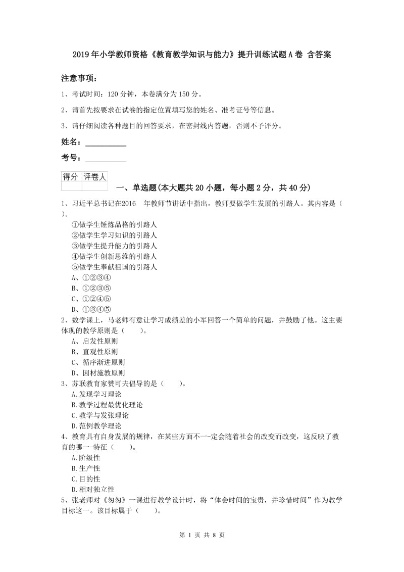 2019年小学教师资格《教育教学知识与能力》提升训练试题A卷 含答案.doc_第1页