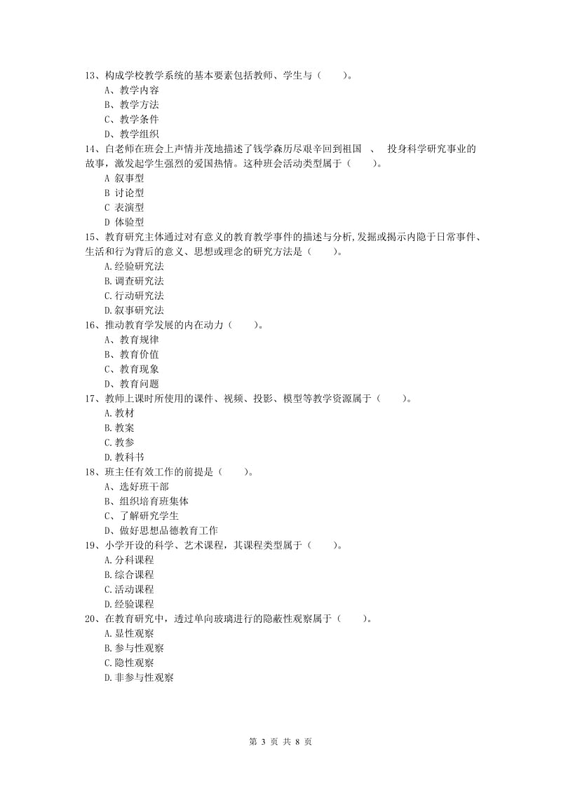 2019年小学教师资格《教育教学知识与能力》提升训练试题A卷 含答案.doc_第3页