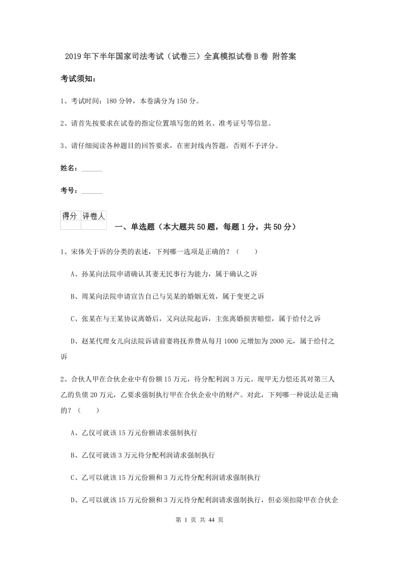 2019年下半年国家司法考试（试卷三）全真模拟试卷B卷 附答案.doc_第1页