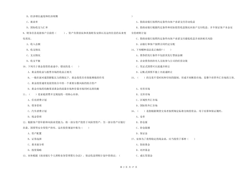 2019年初级银行从业考试《个人理财》真题练习试题 附解析.doc_第2页