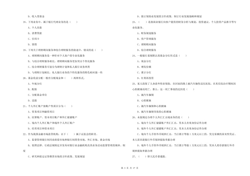 2019年初级银行从业考试《个人理财》真题练习试题 附解析.doc_第3页