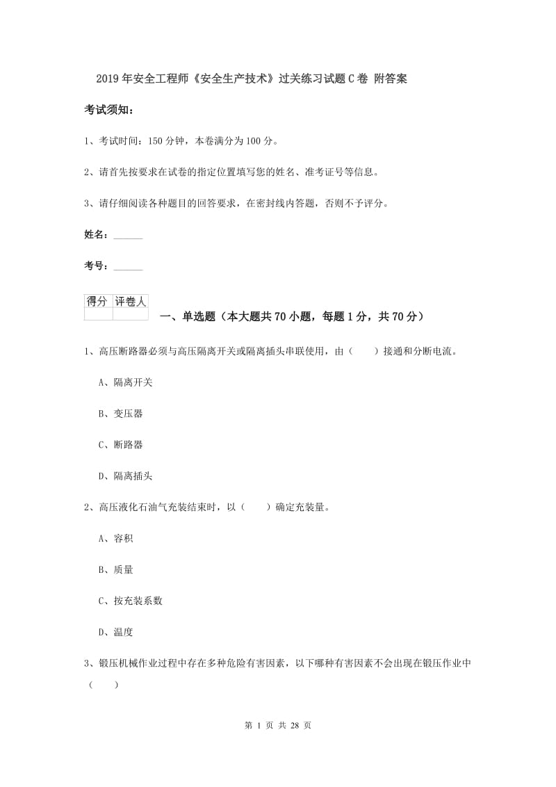 2019年安全工程师《安全生产技术》过关练习试题C卷 附答案.doc_第1页