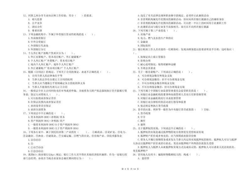 2019年初级银行从业资格考试《银行业法律法规与综合能力》模拟试卷C卷 附解析.doc_第2页