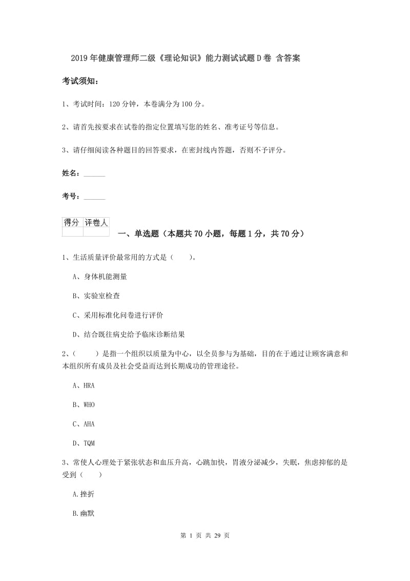 2019年健康管理师二级《理论知识》能力测试试题D卷 含答案.doc_第1页