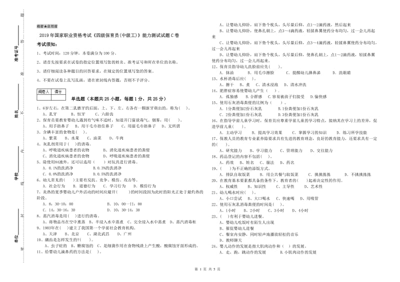 2019年国家职业资格考试《四级保育员(中级工)》能力测试试题C卷.doc_第1页