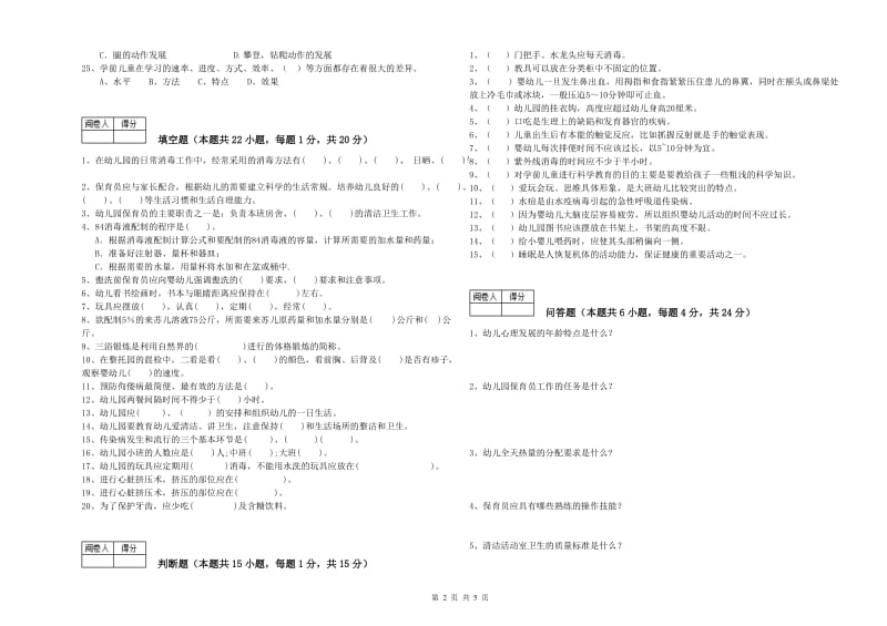 2019年国家职业资格考试《四级保育员(中级工)》能力测试试题C卷.doc_第2页