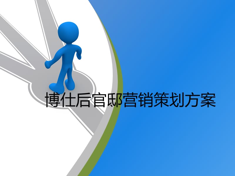 博仕后官邸营销策划方案.ppt_第1页