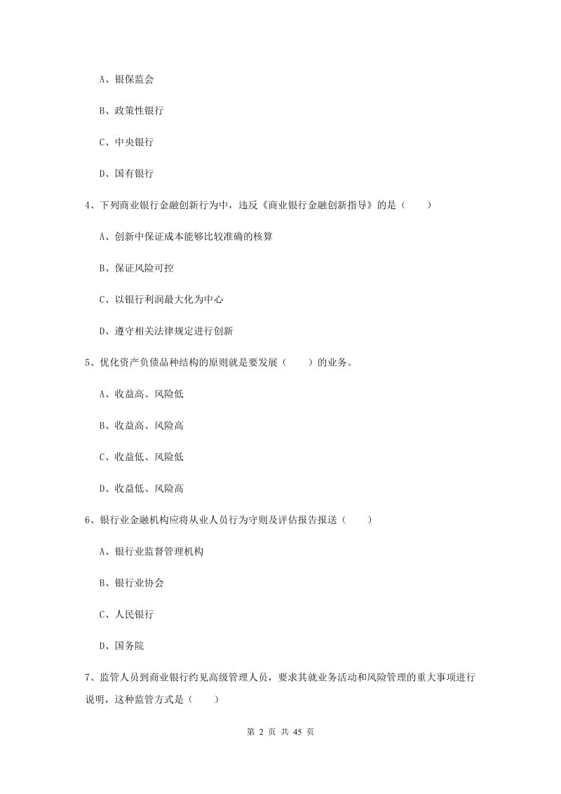 2019年初级银行从业资格考试《银行管理》考前练习试卷.doc_第2页