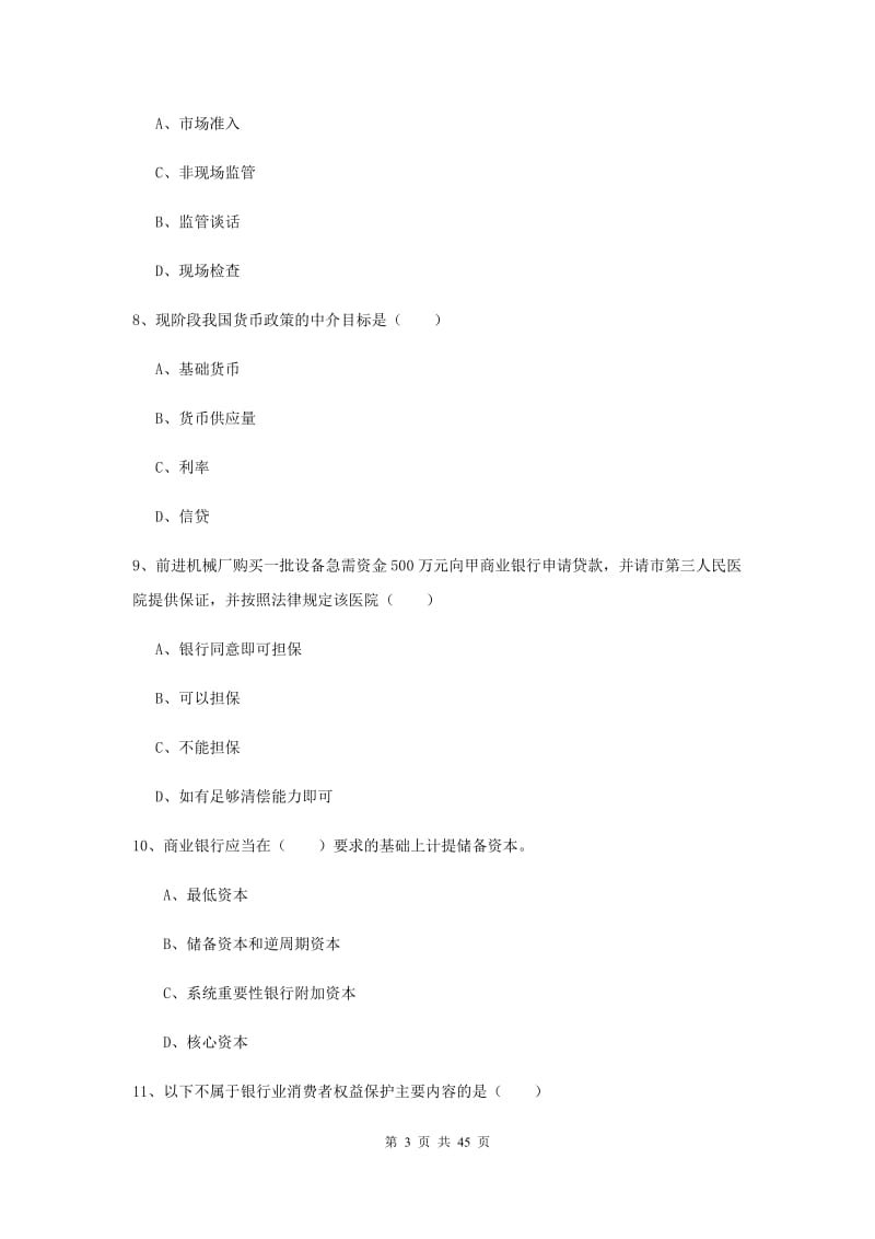 2019年初级银行从业资格考试《银行管理》考前练习试卷.doc_第3页