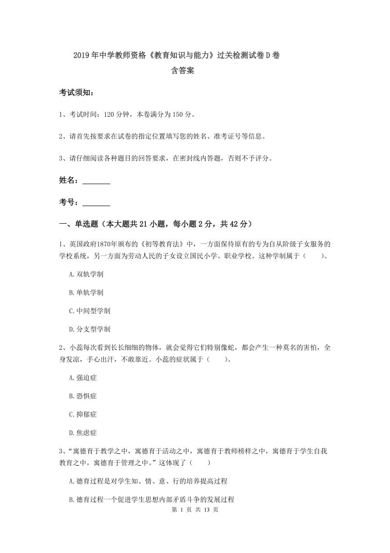 2019年中学教师资格《教育知识与能力》过关检测试卷D卷 含答案.doc_第1页