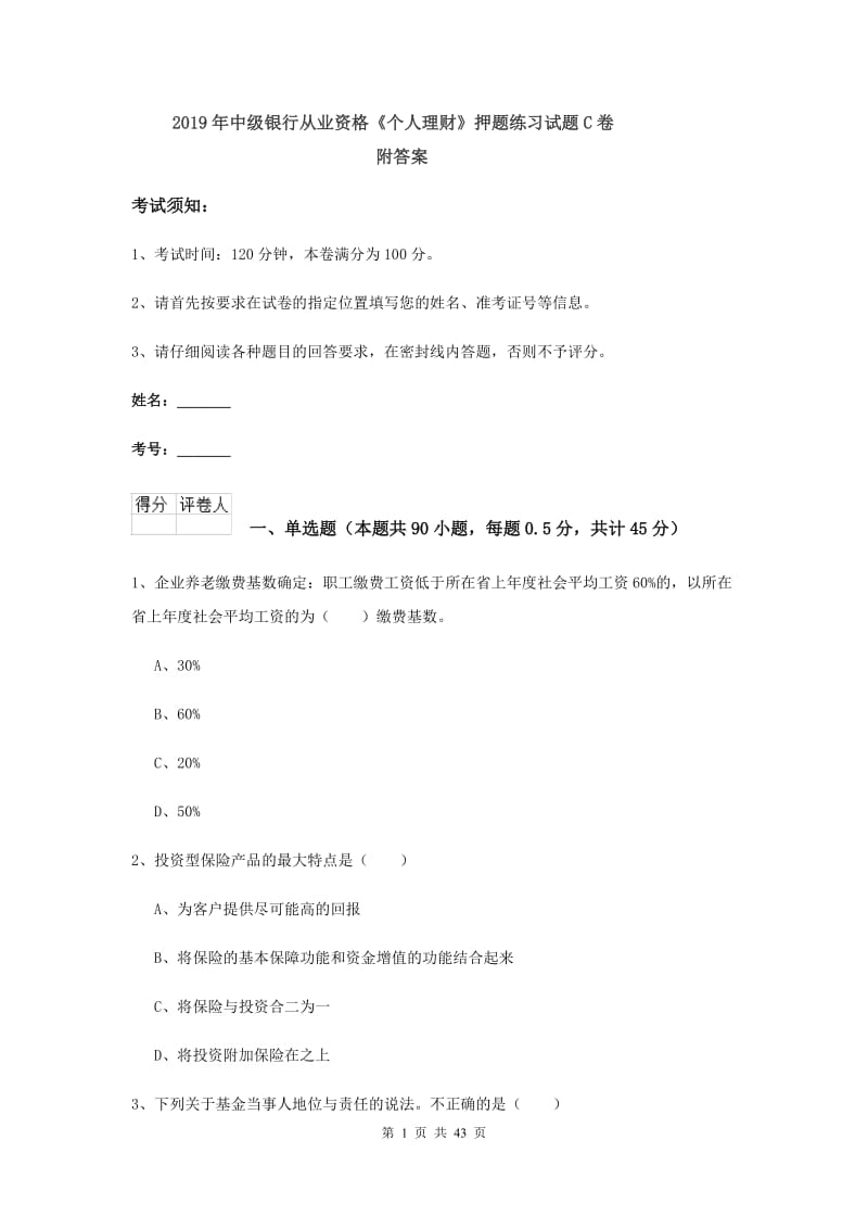 2019年中级银行从业资格《个人理财》押题练习试题C卷 附答案.doc_第1页