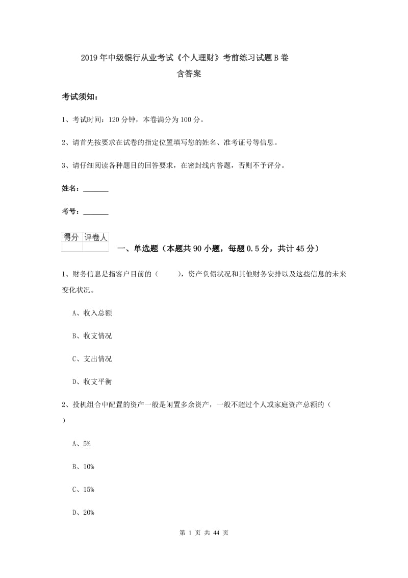 2019年中级银行从业考试《个人理财》考前练习试题B卷 含答案.doc_第1页