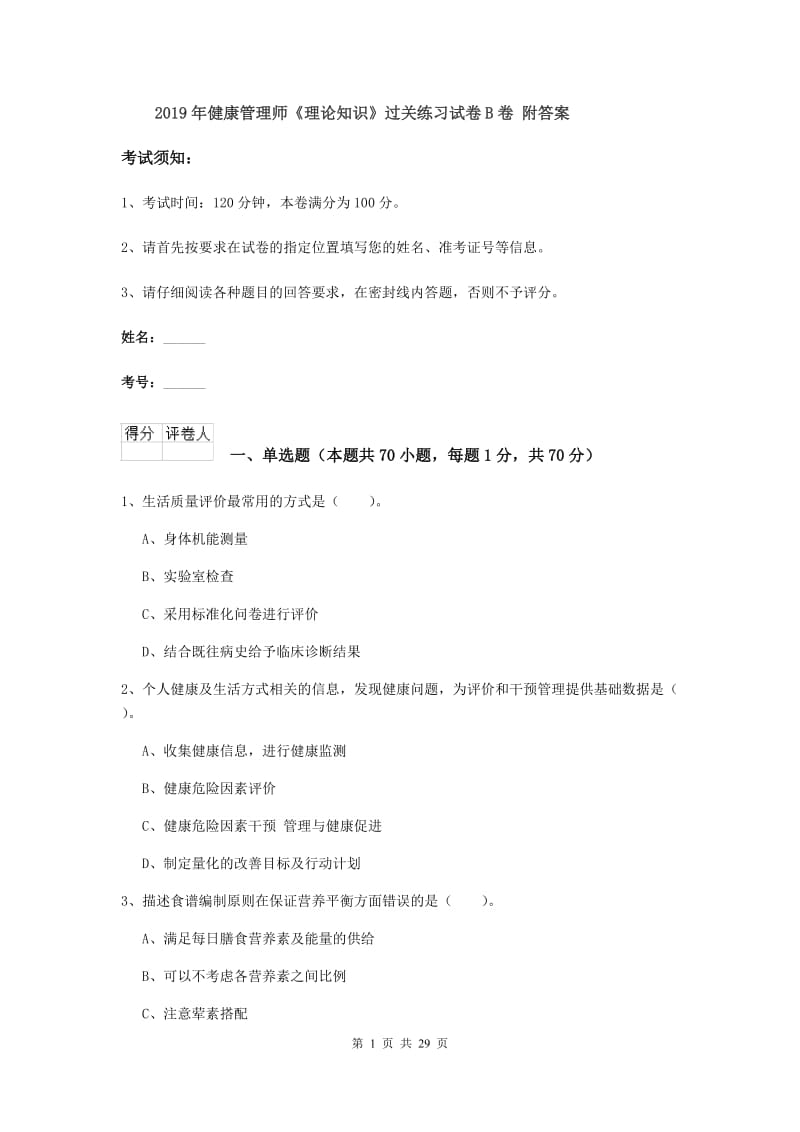 2019年健康管理师《理论知识》过关练习试卷B卷 附答案.doc_第1页