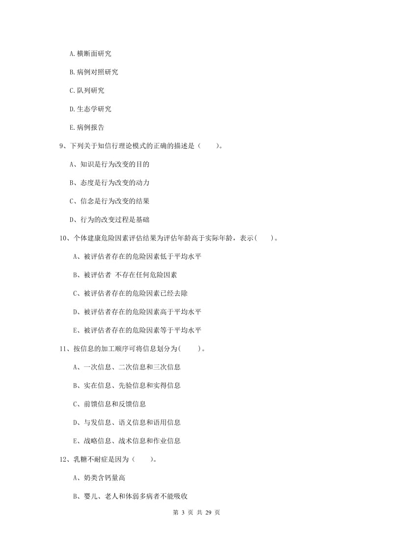 2019年健康管理师《理论知识》过关练习试卷B卷 附答案.doc_第3页